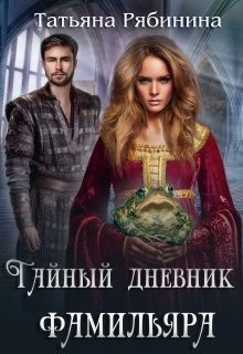 Читать онлайн книгу Тайный дневник фамильяра (СИ) автор Рябинина Татьяна Книга Тайный дневник фамильяра (СИ)