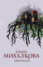 Читать онлайн книгу Самая хитрая рыба автор Михалкова Елена Ивановна Книга Самая хитрая рыба