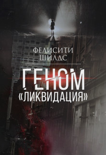 Читать онлайн книгу Геном «ликвидация» (СИ) автор Шилдс Фелисити Книга Геном «ликвидация» (СИ)