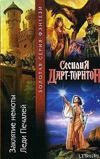 Читать онлайн книгу Заклятие немоты автор Дарт-Торнтон Сесилия Книга Заклятие немоты