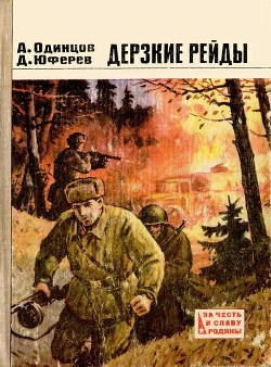 Книга Дерзкие рейды (Повести)
