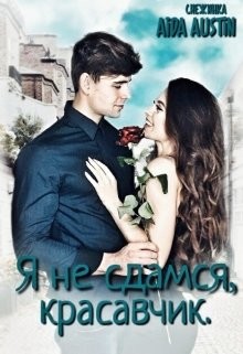 Читать онлайн книгу Я не сдамся, Красавчик (СИ) автор Остин Аида Книга Я не сдамся, Красавчик (СИ)