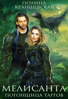 Читать онлайн книгу Мелисанта. Погонщица таргов (СИ) автор Краншевская Полина Книга Мелисанта. Погонщица таргов (СИ)