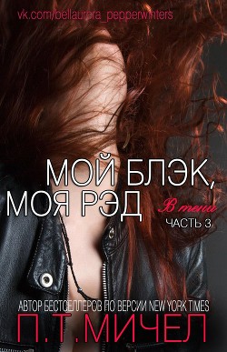Читать онлайн книгу Мой Блэк, Моя Рэд (ЛП) автор Мичел П. Т. Книга Мой Блэк, Моя Рэд (ЛП)
