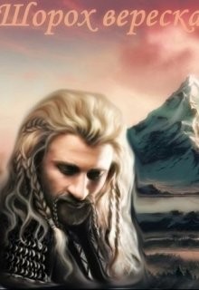 Читать онлайн книгу Шорох вереска (СИ) автор Зорина Валерия Книга Шорох вереска (СИ)