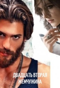 Книга Двадцать вторая жемчужина (СИ)