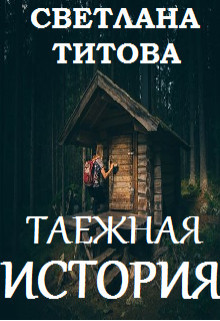 Читать онлайн книгу Таежная история (СИ) автор Титова Светлана Книга Таежная история (СИ)
