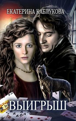 Читать онлайн книгу Выигрыш (СИ) автор Каблукова Екатерина Книга Выигрыш (СИ)