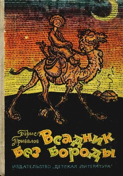 Читать онлайн книгу Всадник без бороды (Юмористическая повесть) автор Привалов Борис Авксентьевич Книга Всадник без бороды (Юмористическая повесть)