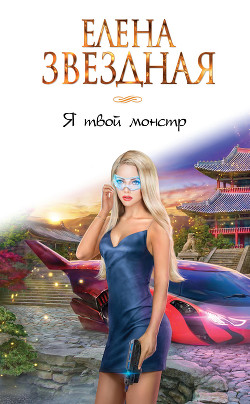 Книга Я твой монстр