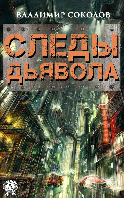 Читать онлайн книгу Следы Сатаны автор Рыбаченко Олег Павлович Книга Следы Сатаны