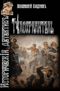 Читать онлайн книгу Телохранитель (СИ) автор Колдунов Аполлинарий Христофорович Книга Телохранитель (СИ)