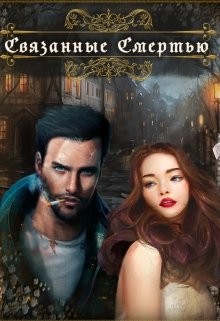 Читать онлайн книгу Связанные Смертью (СИ) автор Нежная Юлия Книга Связанные Смертью (СИ)
