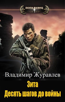 Читать онлайн книгу Зита. Десять шагов до войны (СИ) автор Журавлев Владимир Борисович Книга Зита. Десять шагов до войны (СИ)