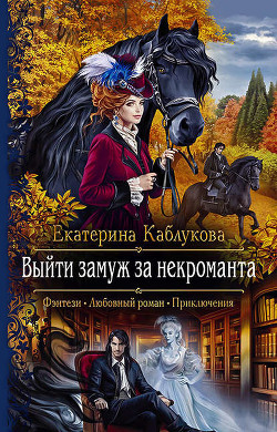 Читать онлайн книгу Выйти замуж за некроманта (СИ) автор Каблукова Екатерина Книга Выйти замуж за некроманта (СИ)