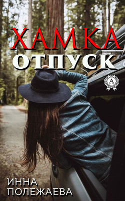Читать онлайн книгу Хамка. Отпуск автор Полежаева Инна Анатольевна Книга Хамка. Отпуск