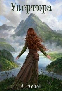 Книга Увертюра (СИ)