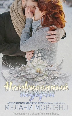 Читать онлайн книгу Неожиданный подарок (ЛП) автор Морлэнд Мелани Книга Неожиданный подарок (ЛП)