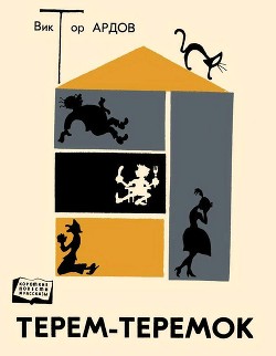 Читать онлайн книгу Терем-теремок (Юмористические рассказы) автор Ардов Виктор Ефимович Книга Терем-теремок (Юмористические рассказы)