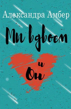 Читать онлайн книгу Мы вдвоем и он (ЛП) автор Амбер Александра Книга Мы вдвоем и он (ЛП)