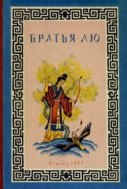 Читать онлайн книгу Братья Лю (Китайские народные сказки) автор народные сказки Книга Братья Лю (Китайские народные сказки)