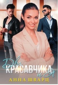 Читать онлайн книгу Два красавчика и Я (СИ) автор Шварц Анна Книга Два красавчика и Я (СИ)