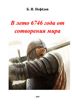 Читать онлайн книгу В лето 6746 года от сотворения мира (СИ) автор Нефёдов Борис Книга В лето 6746 года от сотворения мира (СИ)