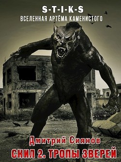 Книга Скил 2. Тропы зверей (СИ)