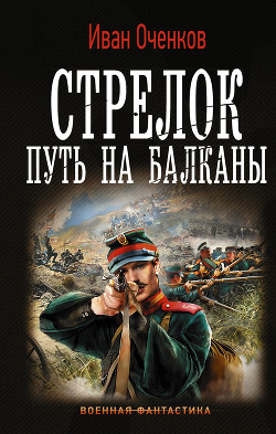 Читать онлайн книгу Стрелок-2 (СИ) автор Оченков Иван Валерьевич Книга Стрелок-2 (СИ)