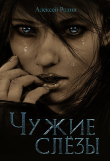 Читать онлайн книгу Чужие слёзы (СИ) автор Родин Алексей Книга Чужие слёзы (СИ)