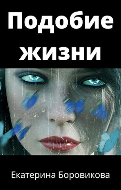 Читать онлайн книгу Подобие жизни (СИ) автор Боровикова Екатерина Книга Подобие жизни (СИ)