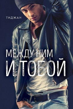 Читать онлайн книгу Между ним и тобой (ЛП) автор Тиджан Книга Между ним и тобой (ЛП)