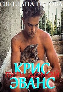 Читать онлайн книгу Крис Эванс (СИ) автор Титова Светлана Книга Крис Эванс (СИ)