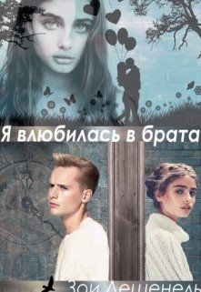 Читать онлайн книгу Я влюбилась в брата!!! (СИ) автор Дешенель Зои Книга Я влюбилась в брата!!! (СИ)