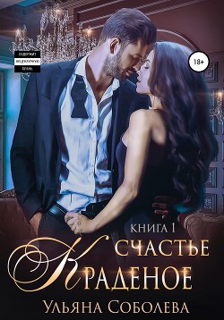 Читать онлайн книгу Краденое счастье автор Соболева Ульяна Книга Краденое счастье