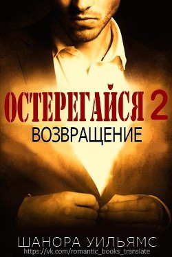 Читать онлайн книгу Остерегайся 2. Возвращение (ЛП) автор Шанора Уильямс Книга Остерегайся 2. Возвращение (ЛП)