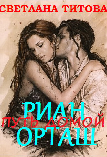 Читать онлайн книгу Риан Орташ (СИ) автор Титова Светлана Книга Риан Орташ (СИ)