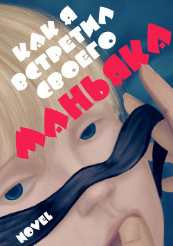 Читать онлайн книгу Как я встретил своего маньяка (СИ) автор Zinkevich Elena Книга Как я встретил своего маньяка (СИ)