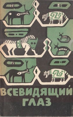 Читать онлайн книгу Всевидящий глаз (Легенды северо-американских индейцев) автор неизвестен Автор Книга Всевидящий глаз (Легенды северо-американских индейцев)
