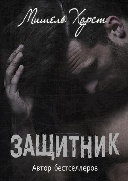 Читать онлайн книгу Защитник (ЛП) автор Хорст Мишель Книга Защитник (ЛП)