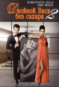 Читать онлайн книгу Двойной Вася без сахара 2 (СИ) автор Коротаева Ольга Книга Двойной Вася без сахара 2 (СИ)