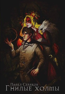 Читать онлайн книгу Гнилые холмы (СИ) автор Серяков Павел Книга Гнилые холмы (СИ)