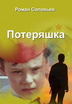Читать онлайн книгу Потеряшка (СИ) автор Соловьев Роман Книга Потеряшка (СИ)