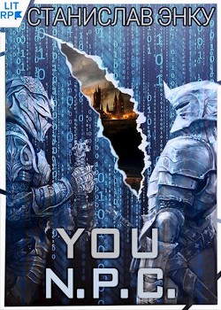 Читать онлайн книгу You N.P.C. (СИ) автор Энку Станислав Книга You N.P.C. (СИ)