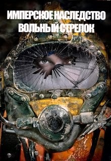 Читать онлайн книгу Вольный стрелок (СИ) автор Федоров Константин Книга Вольный стрелок (СИ)