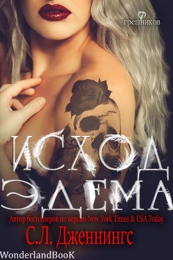 Читать онлайн книгу Исход Эдема (СИ) автор Дженнингс Сайрита Л. Книга Исход Эдема (СИ)