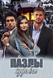 Книга Пазлы судьбы (СИ)