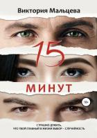Читать онлайн книгу 15 минут автор Мальцева Виктория Валентиновна Книга 15 минут