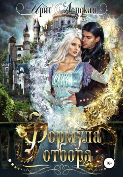 Читать онлайн книгу Формула отбора (СИ) автор Ирис Ленская Книга Формула отбора (СИ)