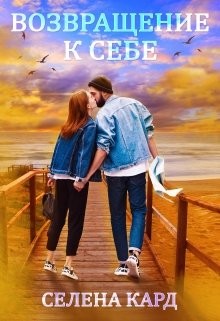 Книга Возвращение к себе (СИ)